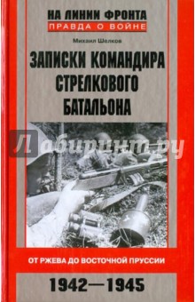 Записки командира стрелкового батальона. От Ржева до Восточной Пруссии. 1942-1945