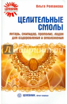 Целительные смолы. Янтарь, скипидар, прополис, ладан для оздоровления и омоложения