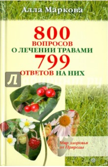 800 вопросов о лечении травами и 799 ответов на них