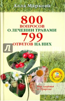 800 вопросов о лечении травами и 799 ответов на них (+CD)