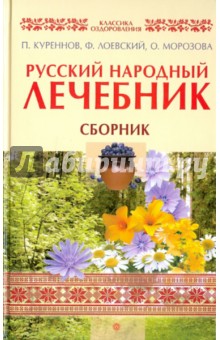 Русский народный лечебник. Сборник