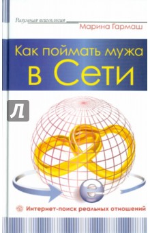 Как поймать мужа в сети. Интернет-поиск реальных отношений