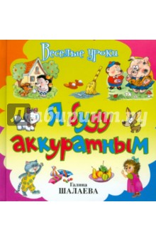 Я буду аккуратным