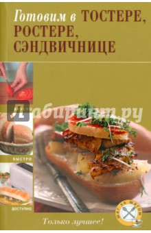 Готовим в тостере, ростере, сэндвичнице