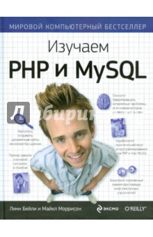 Изучаем PHP и MySQL