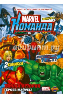 Книга развлечений. Marvel: Команда. Выпуск 2