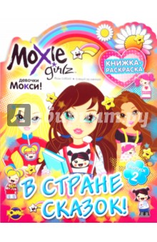 Книжка-раскраска. Moxie. Выпуск 2. В стране сказок!