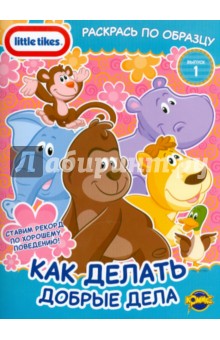 Книжка-раскраска. Little Tikes. Выпуск 1. Как делать добрые дела