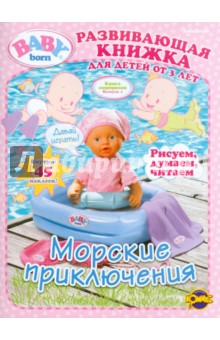Книга сюрпризов. Baby Born. Выпуск 1. Морские приключения