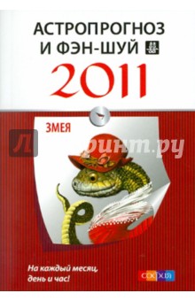 Астропрогноз и фэн-шуй на 2011 год: Змея