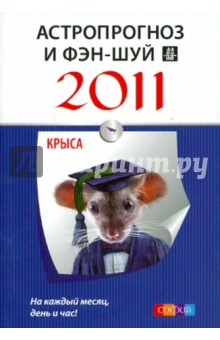 Астропрогноз и фэн-шуй на 2011 год: Крыса