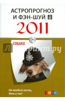 Астропрогноз и фэн-шуй на 2011 год: Собака
