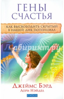 Гены счастья: Как высвободить скрытый в нашей ДНК потенциал