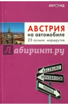 Австрия на автомобиле. 25 лучших маршрутов