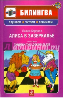 Алиса в Зазеркалье (+CD)