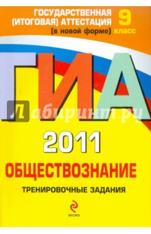 ГИА 2011. Обществознание. Тренировочные задания. 9 класс