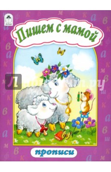 Пишем с мамой (пропись)