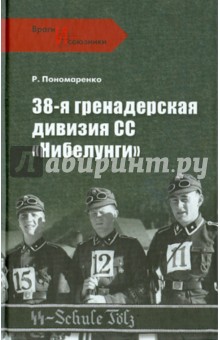 38-я гренадерская дивизия СС "Нибелунги"