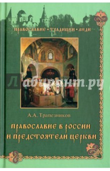 Православие в России и предстоятели церкви
