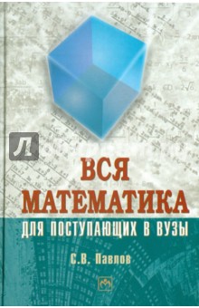 Вся математика для поступающих в вузы