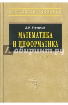 Математика и информатика