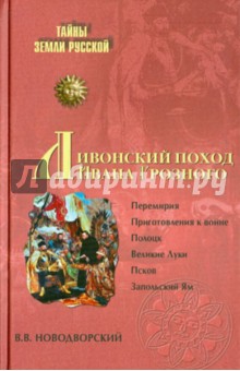 Ливонский поход Ивана Грозного. 1570-1582