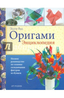 Оригами: Энциклопедия