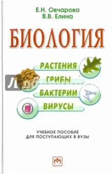 Биология (растения, грибы, бактерии, вирусы)