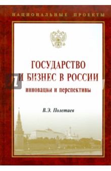 Государство и бизнес в России: инновации и перспективы