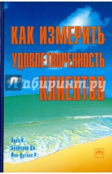 Как измерить удовлетворенность клиентов