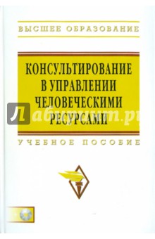 Консультирование в управлении человеческими ресурсами (+CD)