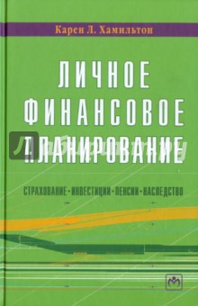 Личное финансовое планирование (страхование, инвестиции, пенсии, наследство)