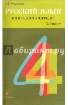 Русский язык. 4 класс. Книга для учителя
