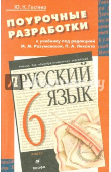 Поурочные разработки к учебнику "Русский язык. 6 класс"