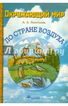 Окружающий мир. По Стране воздуха. Учебное пособие