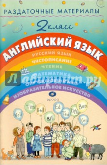 Раздаточные материалы по английскому языку. 2 класс.