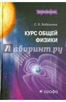 Курс общей физики. Учебное пособие для вузов