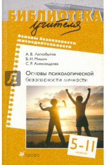 Основы психологической безопасности личности. 5-11 классы