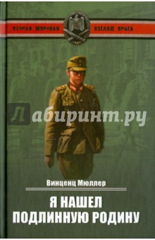 Я нашел подлинную родину. Записки немецкого генерала