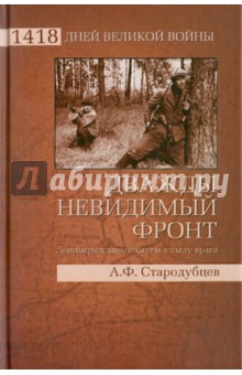 Дважды невидимый фронт. Ленинградские чекисты в тылу врага