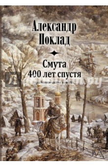 Смута 400 лет спустя