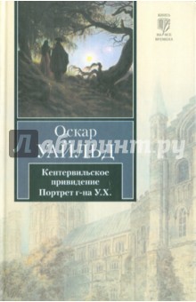 Кентервильское привидение. Портрет г-на У.Х.