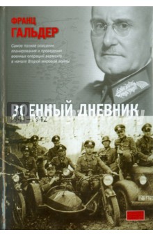 Военный дневник (июнь 1941 - сентябрь 1942)