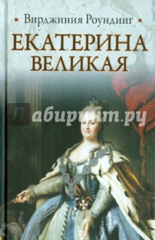 Екатерина Великая