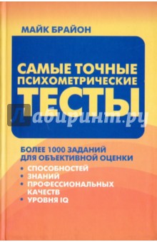 Самые точные психометрические тесты