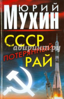 СССР - потерянный рай