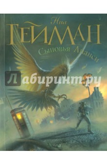 Сыновья Ананси