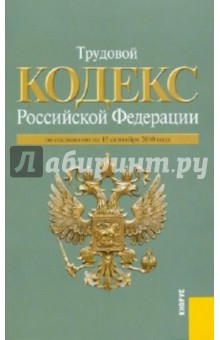 Трудовой Кодекс РФ по состоянию на 15.09.2010 года