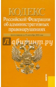 Кодекс Российской Федерации об административных правонарушениях по состоянию на 15.09.2010 года