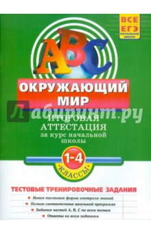 Окружающий мир: Итоговая аттестация 1-4 классы: тестовые тренировочные задания